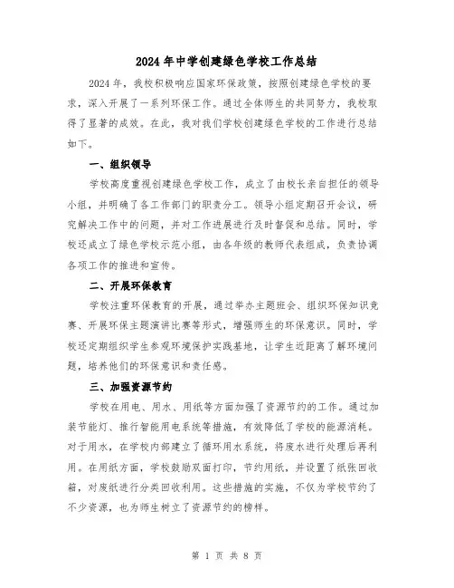 2024年中学创建绿色学校工作总结（3篇）