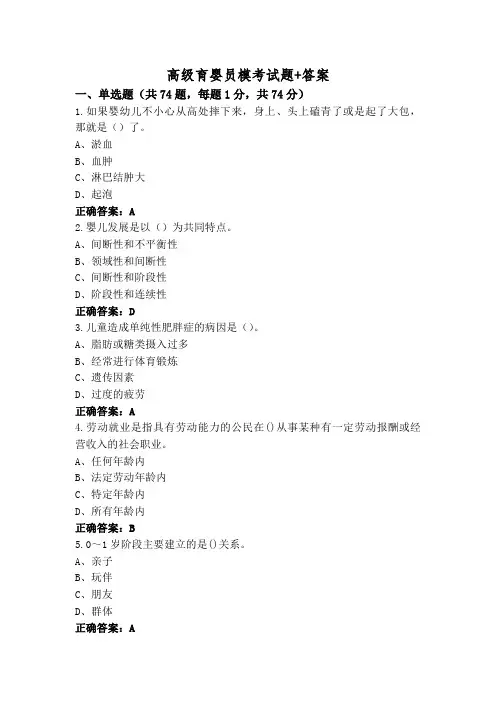 高级育婴员模考试题+答案