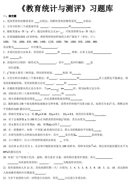 《教育统计与测评》习题库