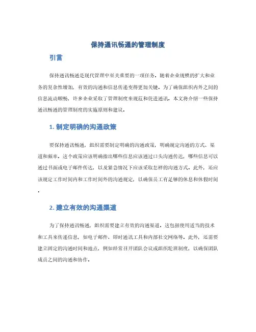 保持通讯畅通的管理制度(1范本)
