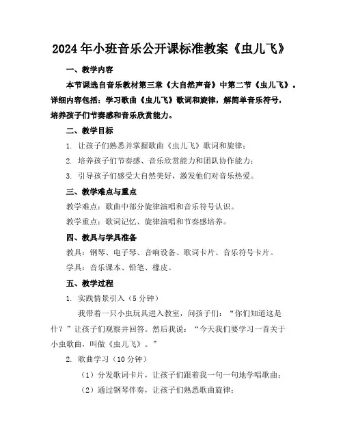 2024年小班音乐公开课标准教案《虫儿飞》