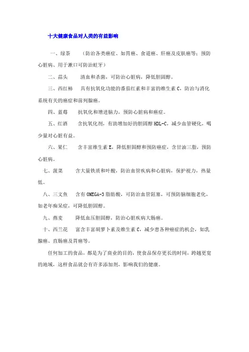 十大健康食品对人类的有益影响
