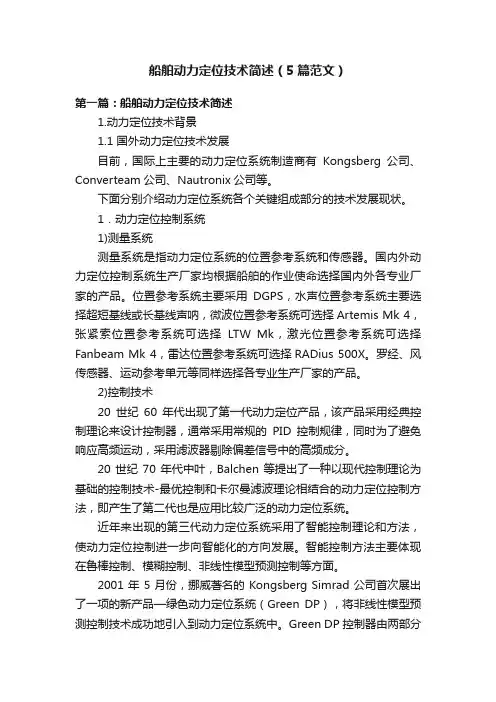 船舶动力定位技术简述（5篇范文）