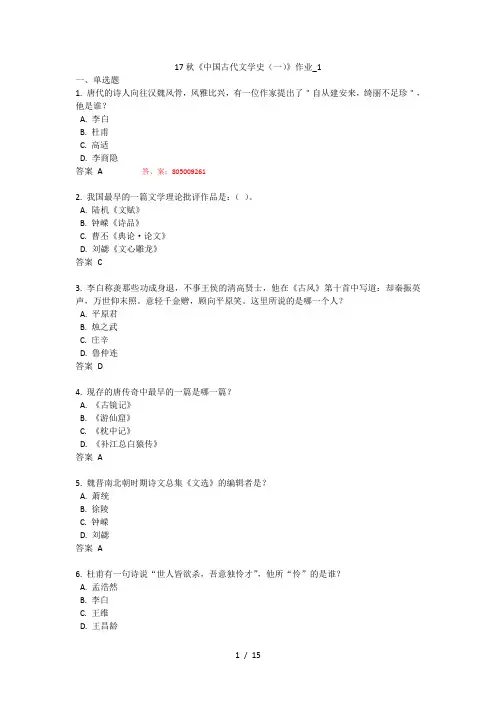 新版北语-17秋《中国古代文学史(一)》作业1234满分答案702.doc