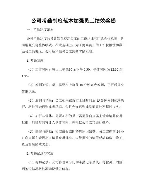 公司考勤制度范本加强员工绩效奖励