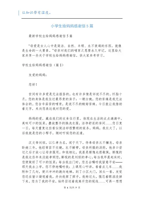 小学生给妈妈感谢信5篇