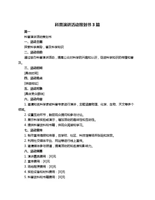科普演讲活动策划书3篇