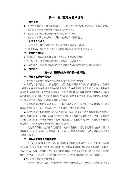 第十二章课程与教学评价