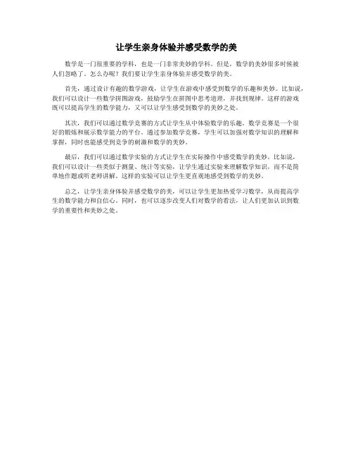 让学生亲身体验并感受数学的美