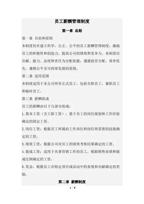 员工薪酬管理制度(经典完整版)