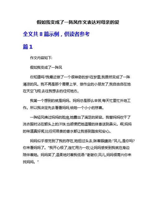 假如我变成了一阵风作文表达对母亲的爱