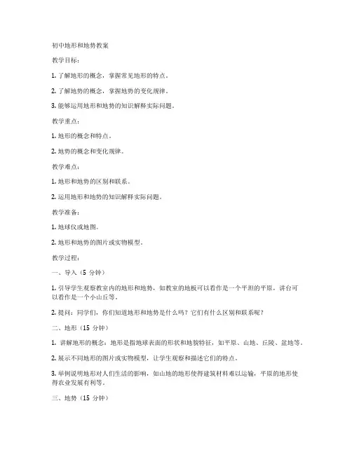 初中地形和地势教案