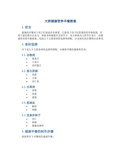 大班健康营养早餐教案