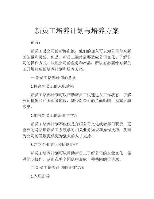 新员工培养计划与培养方案(精选10篇)