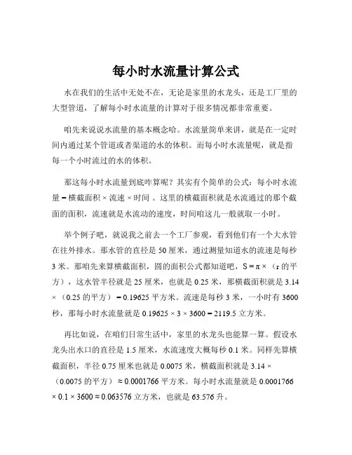 每小时水流量计算公式