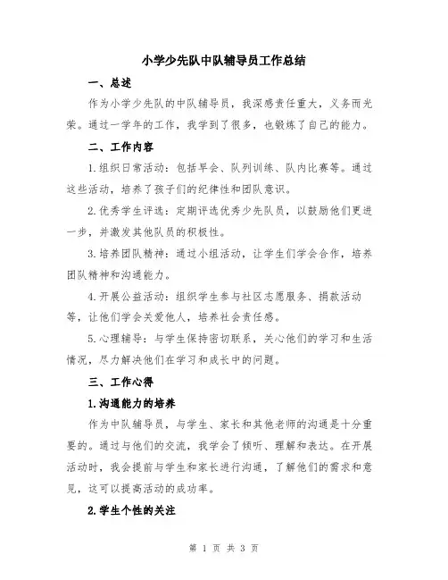 小学少先队中队辅导员工作总结