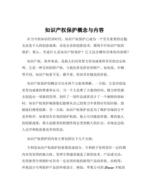 知识产权保护概念与内容
