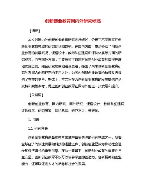 创新创业教育国内外研究综述