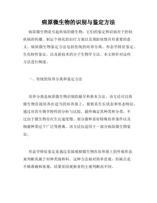 病原微生物的识别与鉴定方法