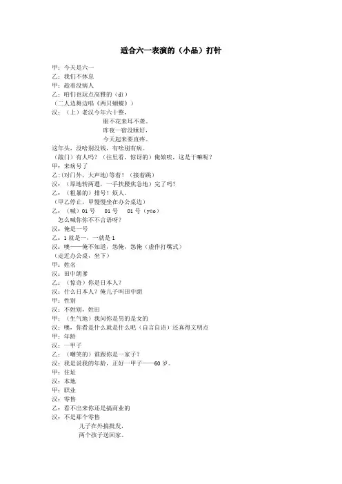(教学设计)-六年级适合六一表演的(小品)打针