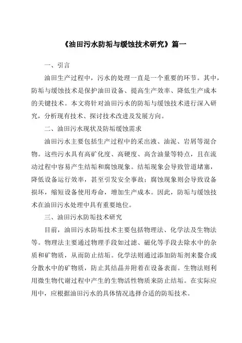 《2024年油田污水防垢与缓蚀技术研究》范文
