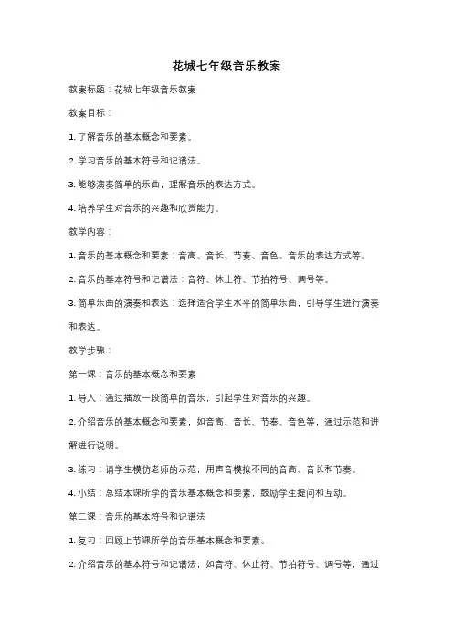 花城七年级音乐教案