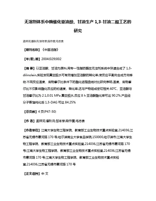 无溶剂体系中酶催化亚油酸、甘油生产1,3-甘油二酯工艺的研究