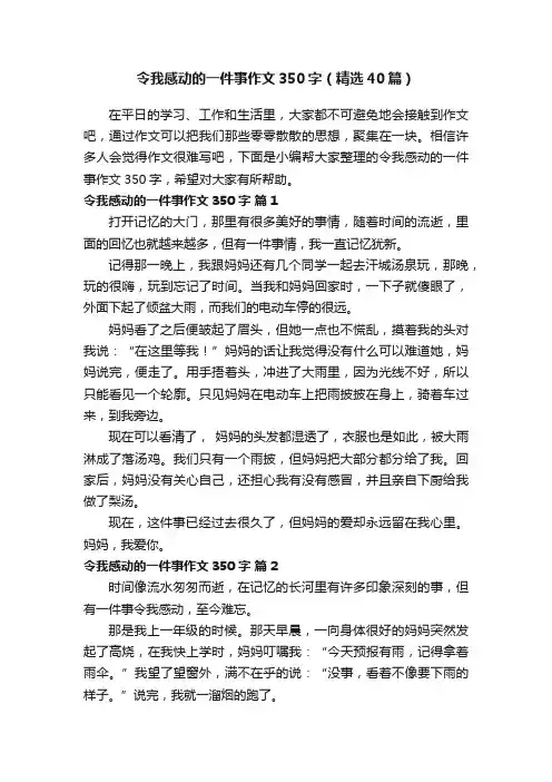 令我感动的一件事作文350字（精选40篇）