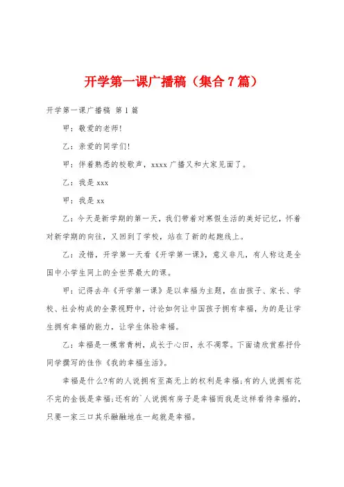 开学第一课广播稿(集合7篇)