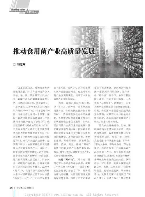 推动食用菌产业高质量发展