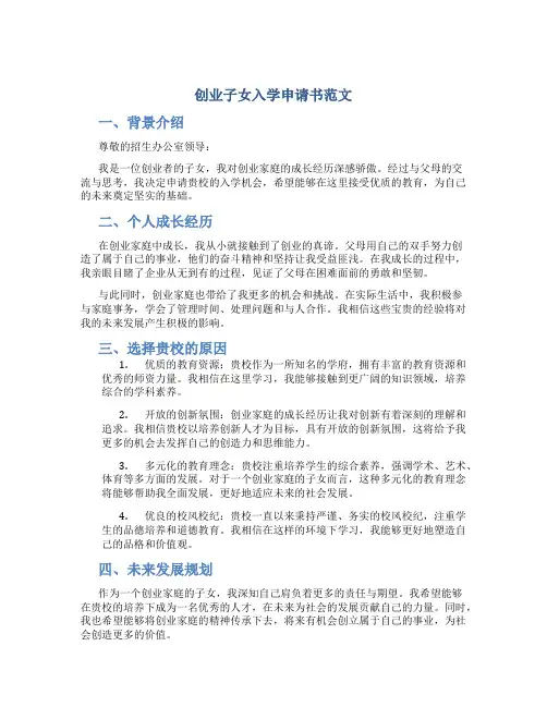创业子女入学申请书范文