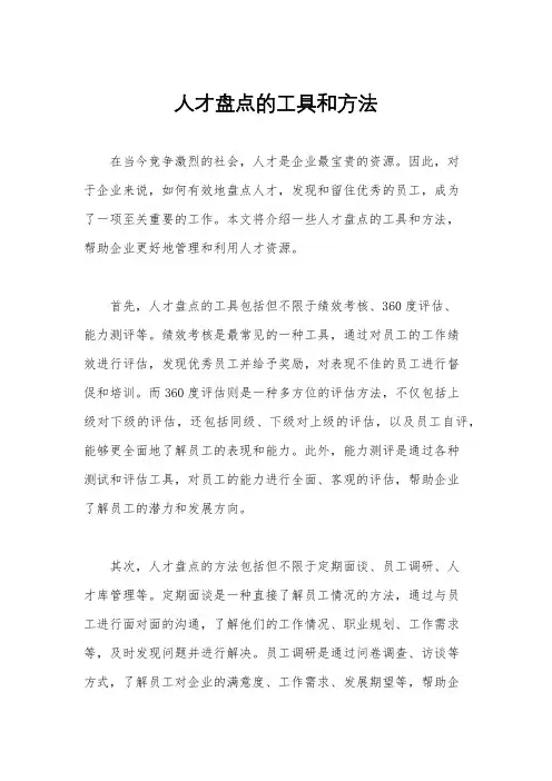 人才盘点的工具和方法