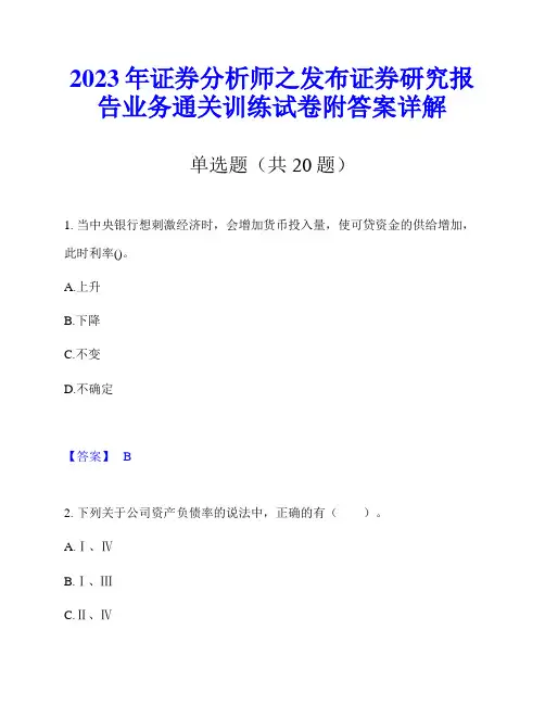2023年证券分析师之发布证券研究报告业务通关训练试卷附答案详解