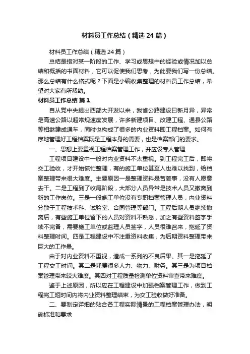 材料员工作总结（精选24篇）