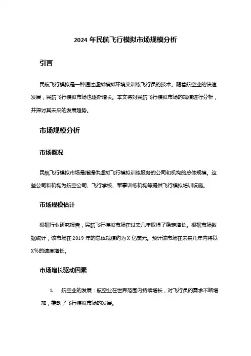 2024年民航飞行模拟市场规模分析