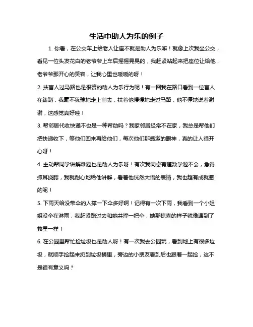 生活中助人为乐的例子