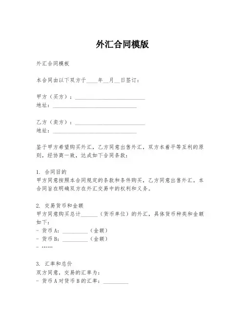 外汇合同模版