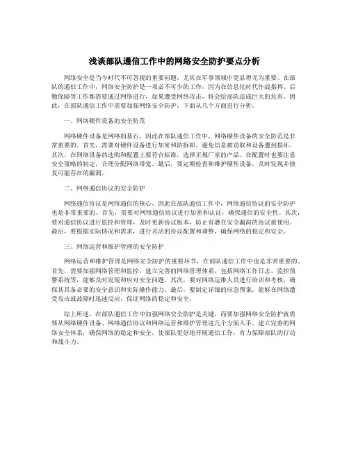 浅谈部队通信工作中的网络安全防护要点分析