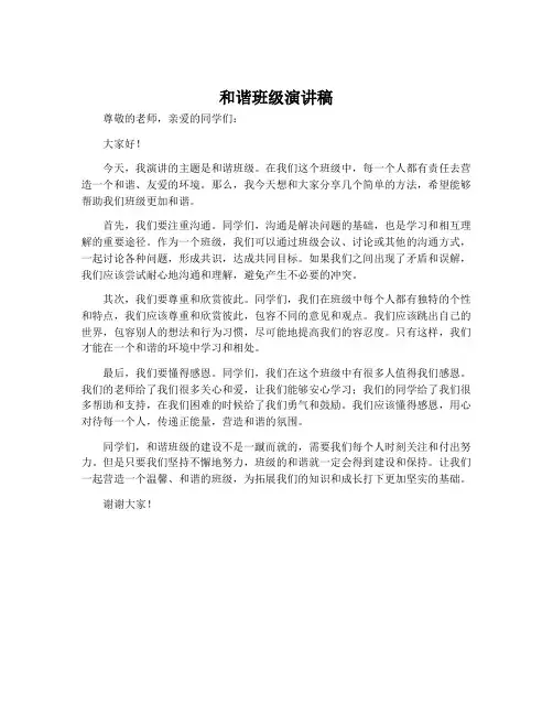 和谐班级演讲稿
