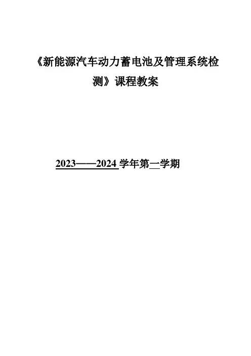 《新能源汽车动力蓄电池及管理系统检测》课程教案