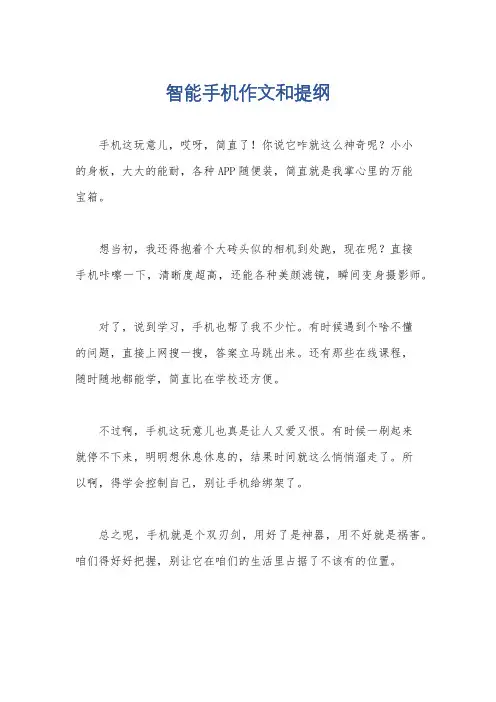 智能手机作文和提纲