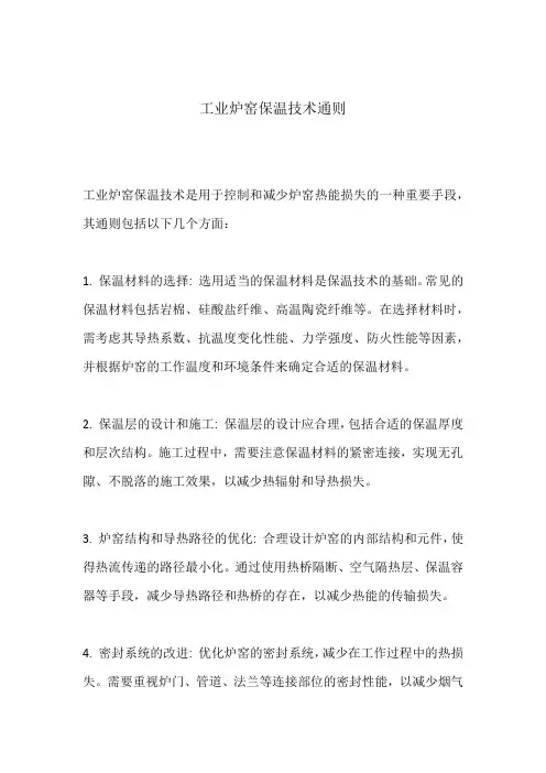 工业炉窑保温技术通则