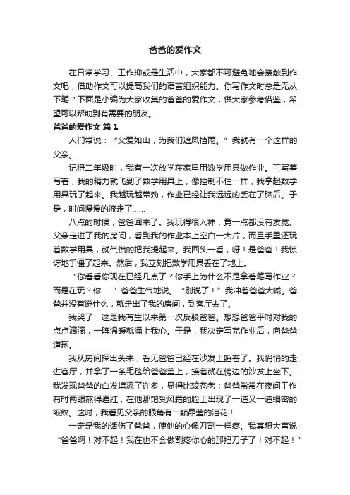 爸爸的爱作文（通用45篇）