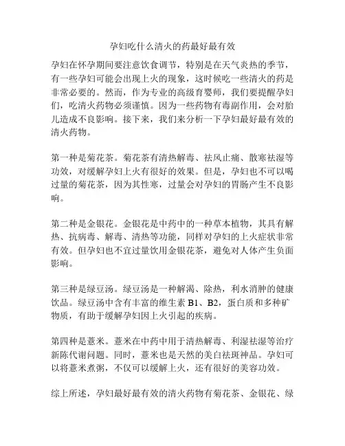 孕妇吃什么清火的药最好最有效