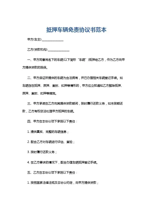 抵押车辆免责协议书范本