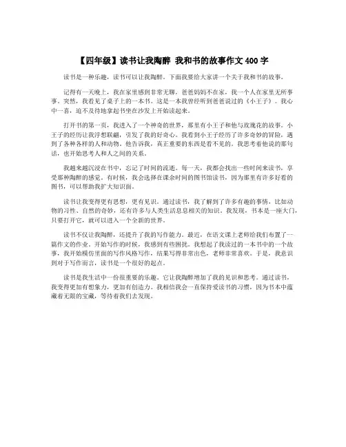 【四年级】读书让我陶醉 我和书的故事作文400字