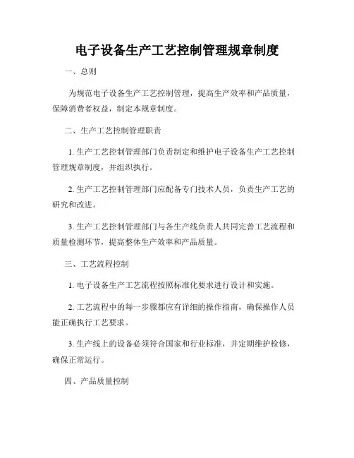 电子设备生产工艺控制管理规章制度