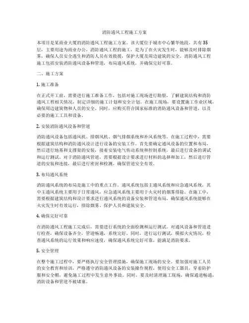 消防通风工程施工方案