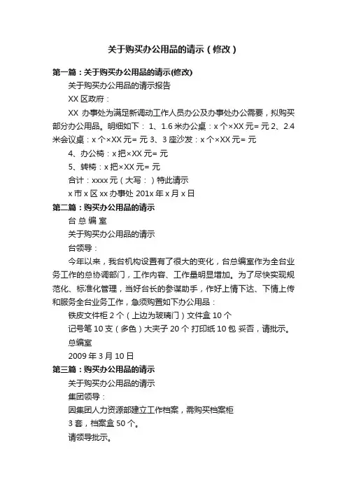关于购买办公用品的请示（修改）
