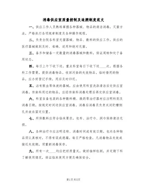 消毒供应室质量控制及追溯制度范文(2篇)